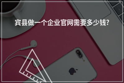 [year]宾县做一个企业官网需要多少钱?