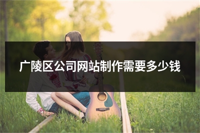[year]广陵区公司网站制作需要多少钱