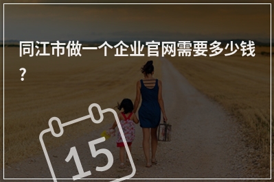 [year]同江市做一个企业官网需要多少钱?