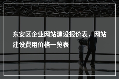 [year]东安区企业网站建设报价表，网站建设费用价格一览表