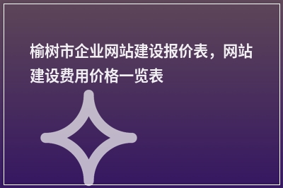 [year]榆树市企业网站建设报价表，网站建设费用价格一览表