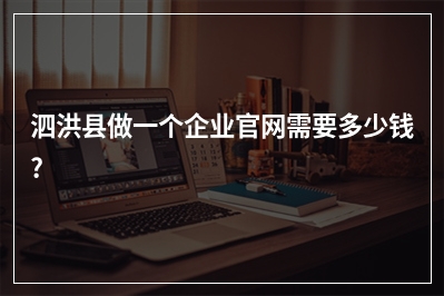 [year]泗洪县做一个企业官网需要多少钱?