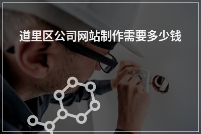 [year]道里区公司网站制作需要多少钱