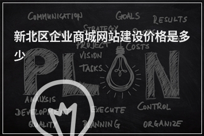 [year]新北区企业商城网站建设价格是多少