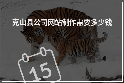 [year]克山县公司网站制作需要多少钱