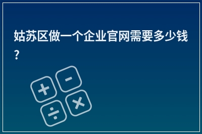 [year]姑苏区做一个企业官网需要多少钱?