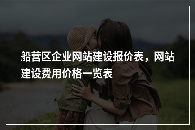 [year]船营区企业网站建设报价表，网站建设费用价格一览表