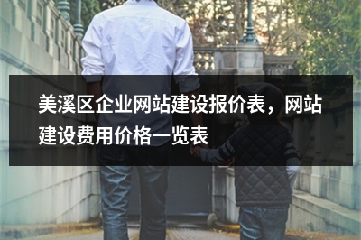 [year]美溪区企业网站建设报价表，网站建设费用价格一览表