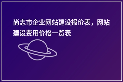 [year]尚志市企业网站建设报价表，网站建设费用价格一览表