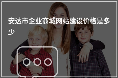 [year]安达市企业商城网站建设价格是多少