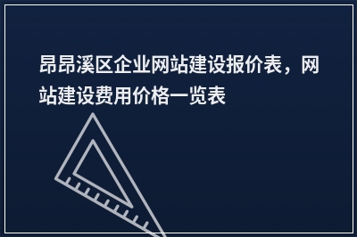 [year]昂昂溪区企业网站建设报价表，网站建设费用价格一览表