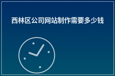 [year]西林区公司网站制作需要多少钱