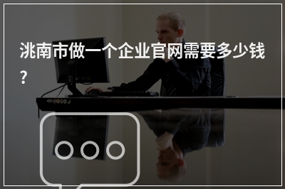 [year]洮南市做一个企业官网需要多少钱?
