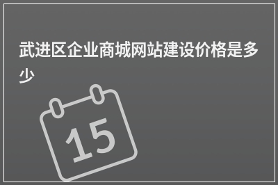 [year]武进区企业商城网站建设价格是多少