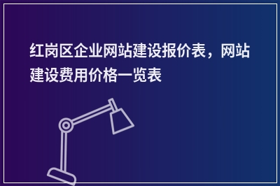 [year]红岗区企业网站建设报价表，网站建设费用价格一览表