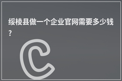 [year]绥棱县做一个企业官网需要多少钱?