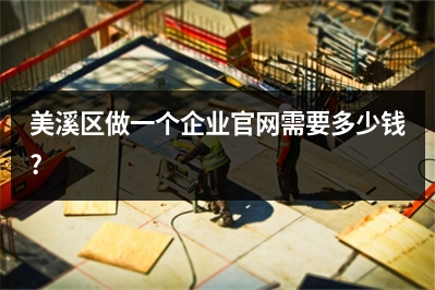 [year]美溪区做一个企业官网需要多少钱?