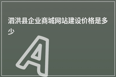 [year]泗洪县企业商城网站建设价格是多少