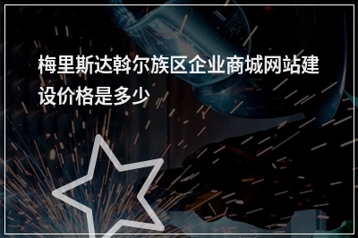 [year]梅里斯达斡尔族区企业商城网站建设价格是多少