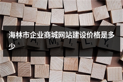 [year]海林市企业商城网站建设价格是多少