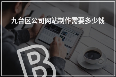 [year]九台区公司网站制作需要多少钱