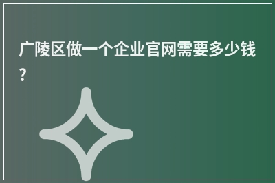 [year]广陵区做一个企业官网需要多少钱?