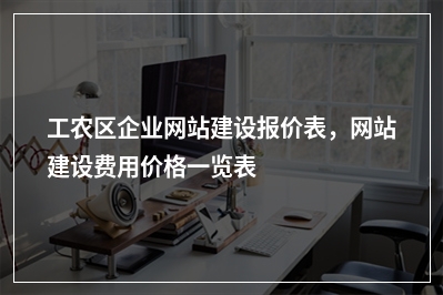 [year]工农区企业网站建设报价表，网站建设费用价格一览表