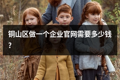 [year]铜山区做一个企业官网需要多少钱?