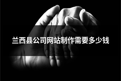 [year]兰西县公司网站制作需要多少钱