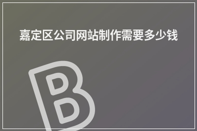 [year]嘉定区公司网站制作需要多少钱