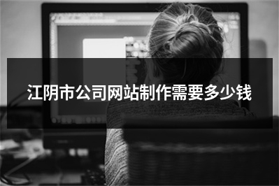 [year]江阴市公司网站制作需要多少钱