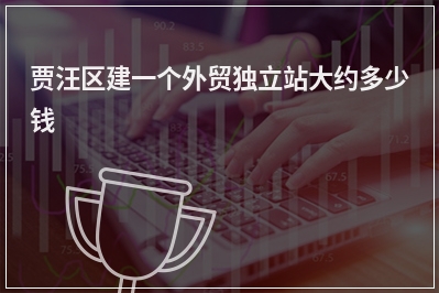 [year]贾汪区建一个外贸独立站大约多少钱
