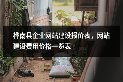 [year]桦南县企业网站建设报价表，网站建设费用价格一览表