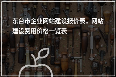 [year]东台市企业网站建设报价表，网站建设费用价格一览表