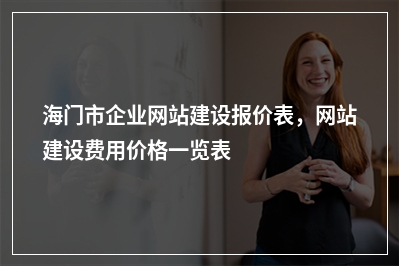 [year]海门市企业网站建设报价表，网站建设费用价格一览表