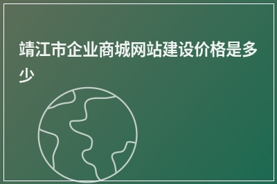 [year]靖江市企业商城网站建设价格是多少