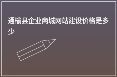 [year]通榆县企业商城网站建设价格是多少