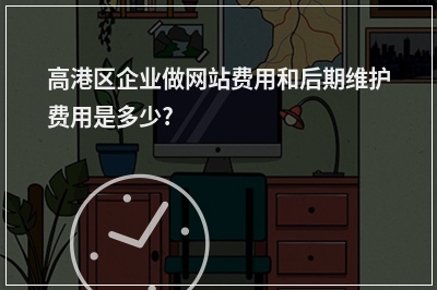 [year]高港区企业做网站费用和后期维护费用是多少?
