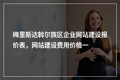 [year]梅里斯达斡尔族区企业网站建设报价表，网站建设费用价格一览表