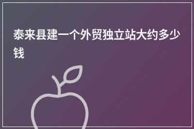 [year]泰来县建一个外贸独立站大约多少钱