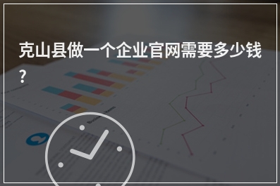 [year]克山县做一个企业官网需要多少钱?