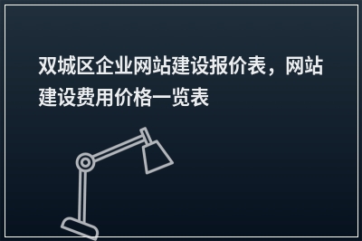 [year]双城区企业网站建设报价表，网站建设费用价格一览表