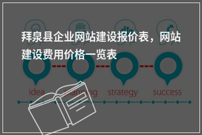 [year]拜泉县企业网站建设报价表，网站建设费用价格一览表