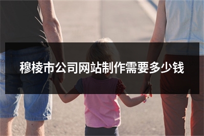 [year]穆棱市公司网站制作需要多少钱