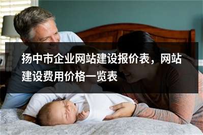 [year]扬中市企业网站建设报价表，网站建设费用价格一览表