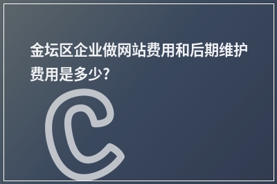 [year]金坛区企业做网站费用和后期维护费用是多少?