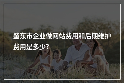[year]肇东市企业做网站费用和后期维护费用是多少?