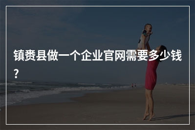 [year]镇赉县做一个企业官网需要多少钱?