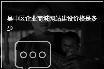 [year]吴中区企业商城网站建设价格是多少