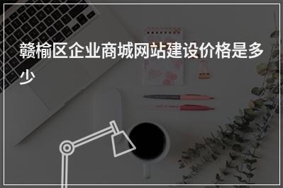 [year]赣榆区企业商城网站建设价格是多少